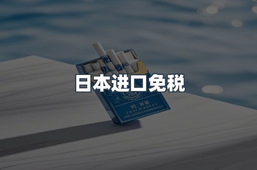 日本进口免税
